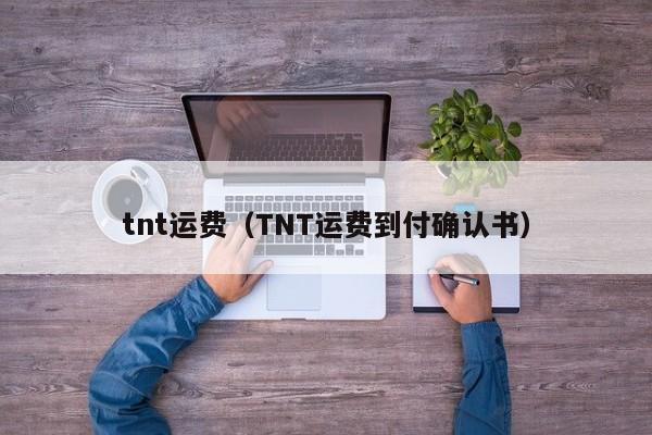 tnt运费（TNT运费到付确认书）