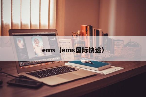 ems（ems国际快递）