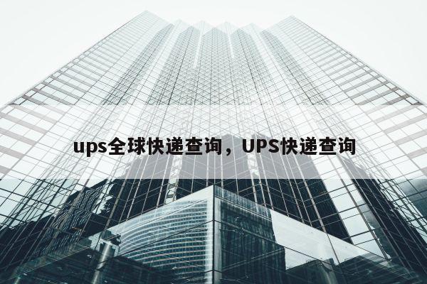ups全球快递查询，UPS快递查询