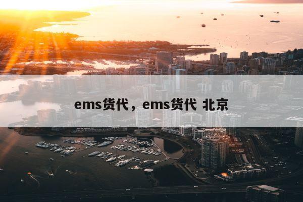 ems货代，ems货代 北京
