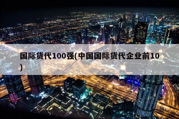 国际货代100强(中国国际货代企业前10)