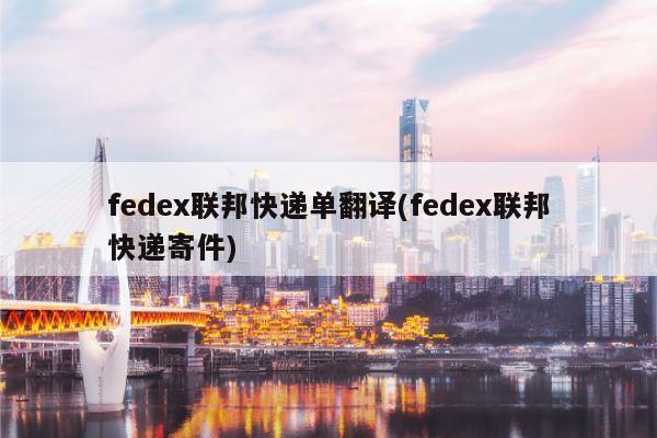 fedex联邦快递单翻译(fedex联邦快递寄件)