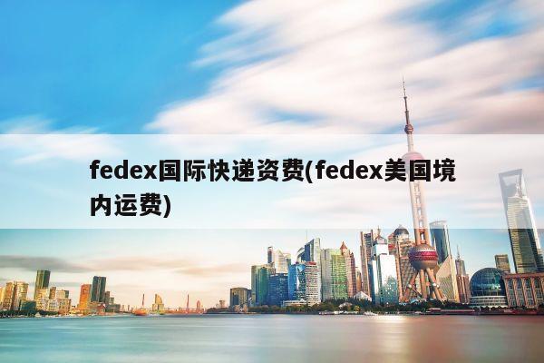 fedex国际快递资费(fedex美国境内运费)