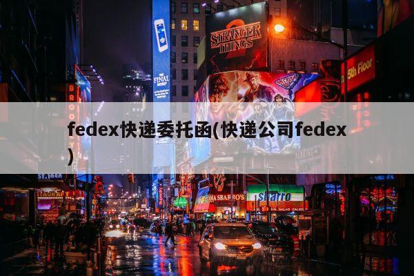fedex快递委托函(快递公司fedex)