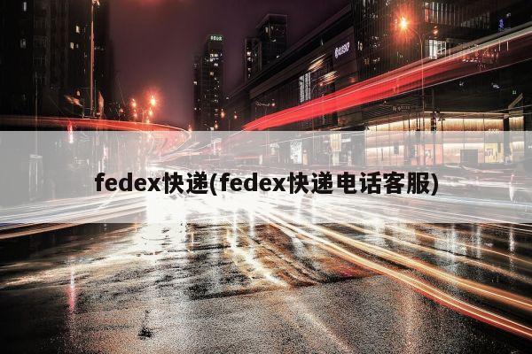 fedex快递(fedex快递电话客服)