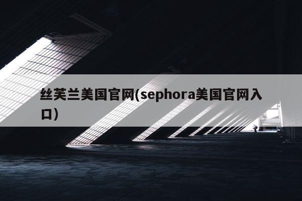 丝芙兰美国官网(sephora美国官网入口)