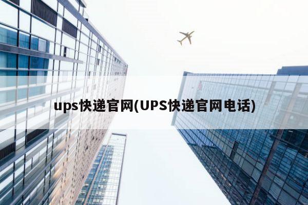 ups快递官网(UPS快递官网电话)