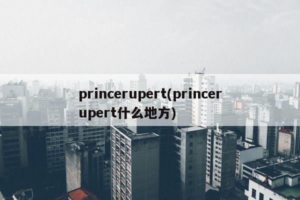 princerupert(princerupert什么地方)