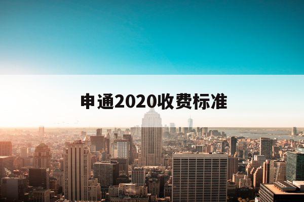 申通2020收费标准(申通收费标准2019省内)