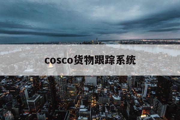 关于cosco货物跟踪系统的信息