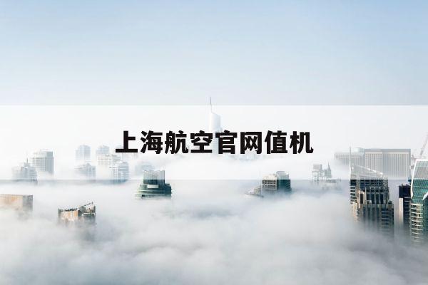 上海航空官网值机(上海航空公司官网值机)